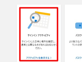 「サインイン アクティビティ」をクリック