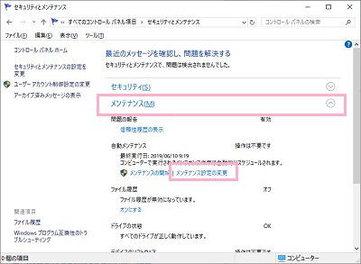 自動メンテナンス項目にある「メンテナンス設定の変更」をクリック