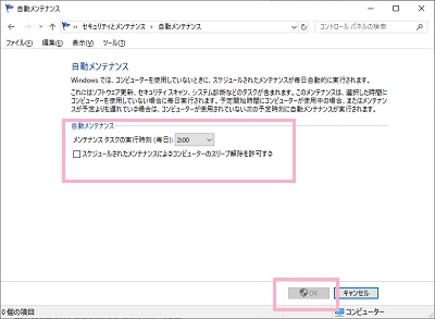 「メンテナンスタスクの実行時刻（毎日）」のボタンをクリック