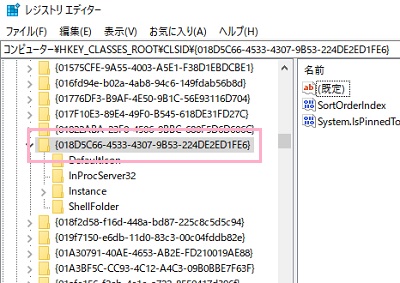 左側フォルダツリーから「コンピューター」→「HKEY_CLASSES_ROOT」→「CLSID」→「{018D5C66-4533-4307-9B53-224DE2ED1FE6}」の順にフォルダを展開