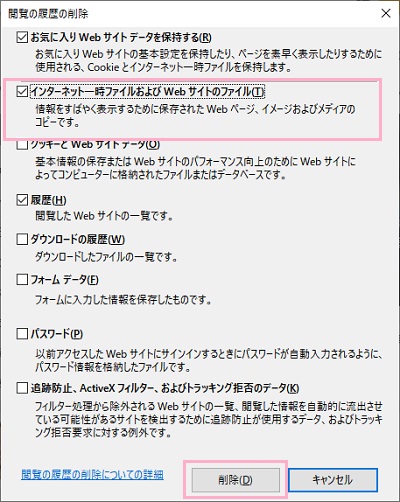 「インターネット一時ファイルおよびWebサイトのファイル」のチェックボックスをクリックしてオンにしてから「削除」ボタンをクリック