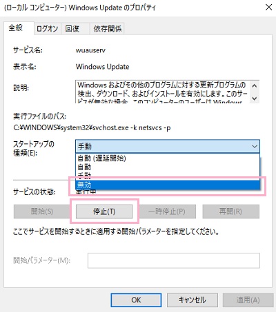 Windows Updateのプロパティが開くので、「スタートアップの種類」をクリックして表示される設定項目の中から「無効」を選択、「サービスの状態」に表示されているボタンの中から「停止」をクリック