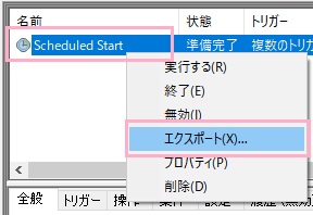 WindowsUpdateフォルダ内のタスク「Scheduled Start」を右クリックして、右クリックメニューの「エクスポート」からバックアップを取る