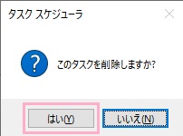 「このタスクを削除しますか？」と表示されるので「はい」をクリック