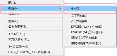 「Windows」フォルダを右クリックして、メニューの「新規」にマウスカーソルを載せると表示されるサブメニューの「キー」をクリック