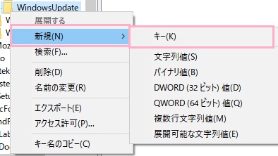 作成したWindowsUpdateフォルダを右クリックして、先ほどと同じようにメニューの「新規」にマウスカーソルを載せると表示されるサブメニューの「キー」をクリック