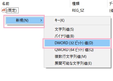 AUフォルダを選択した状態で、ウィンドウ右側の一覧の何もない場所で右クリックして「新規」→「DWORD(32ビット)値」をクリック