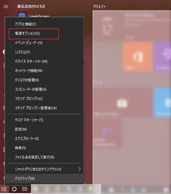 スタートアイコンを右クリックしたら出てくるメニューから[電源オプション]をクリック