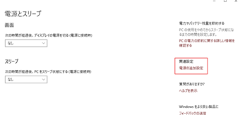 [電源とスリープ]という設定画面の右側に[電源の追加設定]という項目があるのでそれをクリック