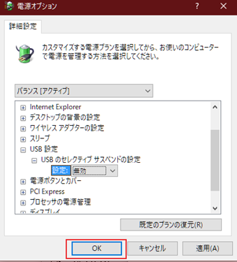 設定を[無効]に切り替えた後は必ずウィンドウ下の[OK]をクリック
