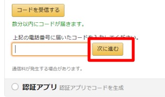 コードを入力して「次に進む」をクリック