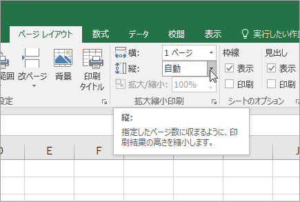 ページレイアウトタブの拡大縮小印刷で、縦、横を自動