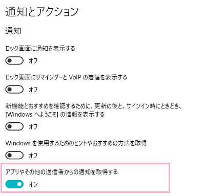 通知とアクション一覧の「通知」項目に表示されている各種通知のボタンをクリックしてオフ