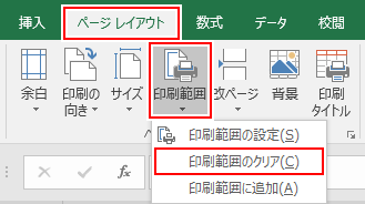 ページレイアウトタブの印刷範囲から、印刷範囲のクリアをクリック