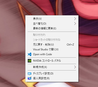 デスクトップの画面のどこでもいいので右クリックしてメニューを表示