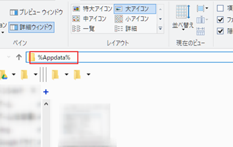 フォルダパスが書かれている箇所をクリックし「%Appdata%」と入力してエンターキーを押す