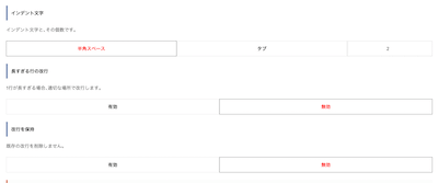 インデントや改行の設定