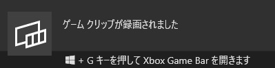 停止ボタンをクリックすると、「ゲームクリップが録画されました」と通知が表示