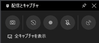 ゲームバーの「配信とキャプチャ」