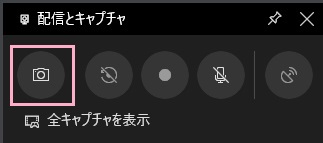 一番左の「スクリーンショットを作成」ボタンをクリッ