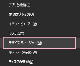 お使いのグラフィックボードを確認するには、「Windowsキー+Xキー」を同時押ししてメニューを開き、「デバイスマネージャー」をクリック