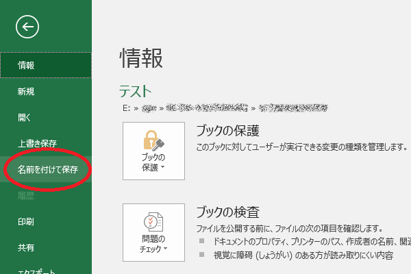 Excelファイルのメニューから「名前を付けて保存」を選択