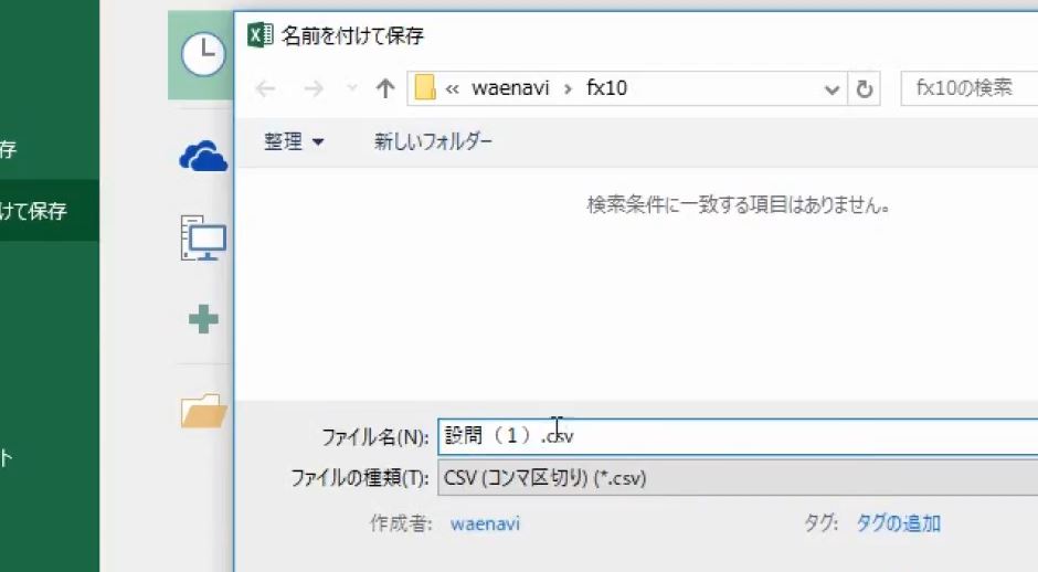 右端の▼マークをクリックし、ファイルの種類が並びますので、「CSV(カンマ区切り）」を選択