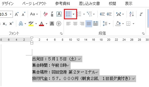 箇条書きにする文章を選択した状態