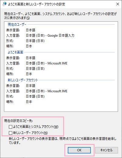 ウィンドウ下部の「現在の設定のコピー先」に表示されている「ようこそ画面とシステムアカウント」「新しいユーザーアカウント」のうち、設定したい項目のチェックボックスをクリックしてオン