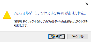 「このフォルダーにアクセスする許可がありません」のエラーメッセージに「[続行]をクリック