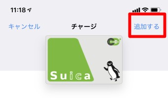 「追加する」をタップ