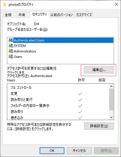 フォルダのプロパティが表示されたら、画面上部の「セキュリティ」タブをクリックして開きましょう。ユーザー一覧が表示されているので、その下に表示されている「編集」をクリック