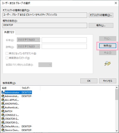 ユーザーまたはグループの選択ウィンドウが表示されるので、「詳細設定」ボタンをクリックしてから「検索」ボタンをクリック