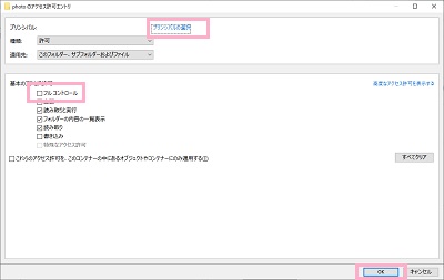 「プリンシパルの選択」をクリックしたら「ユーザーまたはグループの選択」と同じ方法でユーザーを選択して、「基本のアクセス設定」の一覧から「フルコントロール」のチェックボックスをクリックしてオンにしてから「OK」をクリック