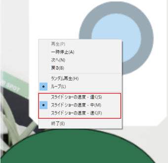 右クリックして出てきたメニューから、[スライドショーの速度 - 〇〇]をクリック