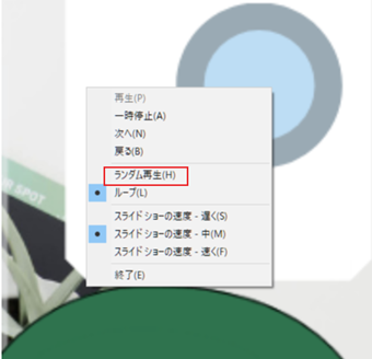スライドショーの右クリックメニュー内の[ランダム再生]を有効化することで順番もランダムに