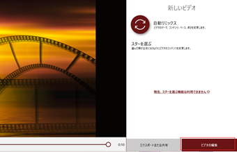 編集する際はスタイルショー画面右下の[ビデオの編集]をクリック