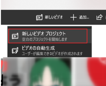 一からスライドショー作成する場合は[ビデオの自動生成]ではなく[新しいビデオプロジェクト]を選択