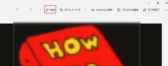 編集画面右上の[BGM]をクリック