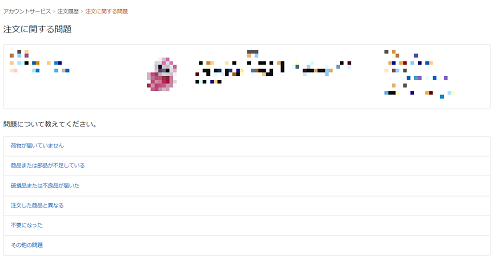 Amazonの「注文に問題があります」ボタンの画面