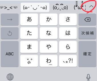 右上にある『^』のマークをタップして、予測変換一覧を表示