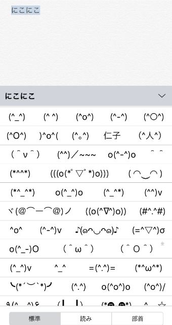 にこにこの予測変換に、たくさんの顔文字が表示
