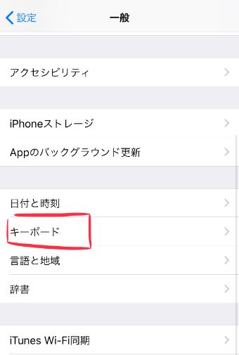 一般設定の中の『キーボード』をタップ