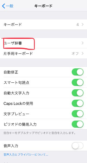 『ユーザ辞書』をタップ