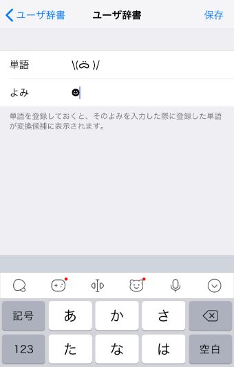 単語のところに追加したい顔文字を追加し、よみには『☻』を入力して保存
