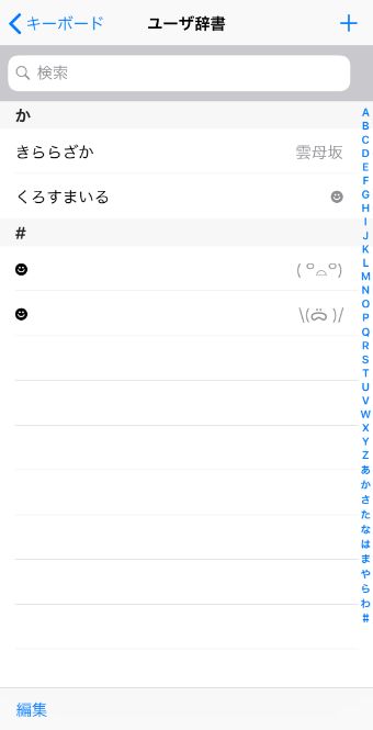 ユーザ辞書のページで、左下に『編集』