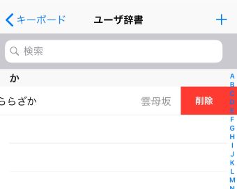 右に『削除』と表示されたので、ここをタップ