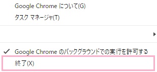 メニューが開くので、「終了」をクリック
