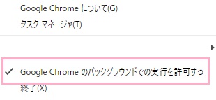 「Google Chrome のバックグラウンドでの実行を許可する」にチェックマークが付いているので、クリック