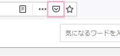 アドレスバーの右側に表示されているポケットのアイコンをクリック